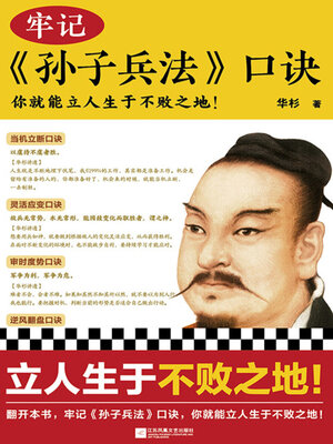 cover image of 牢记《孙子兵法》口诀